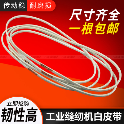 工业缝纫机平车三角白皮带