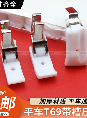 电脑平车左右带槽压脚 T69L塑料带槽拉绳嵌线滚绳压脚皮底板包邮