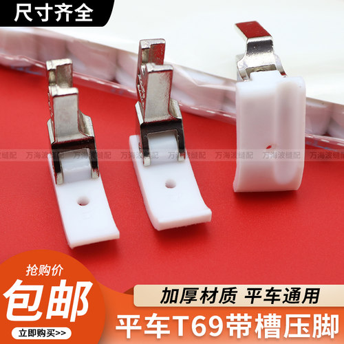 电脑平车左右带槽压脚