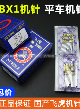 正宗飞虎牌工业平车缝纫机针DB×1电脑平车平缝机车针 缝纫机车针
