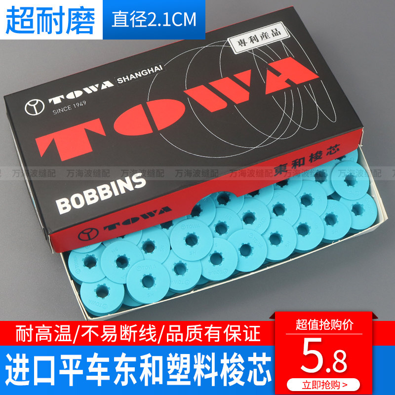 原装进口东和塑料梭芯电脑平车梭芯梭心平缝机锁芯工业缝纫机配件,生活电器,缝纫机配件,淘宝优惠券,粉丝福利购,淘宝优惠卷