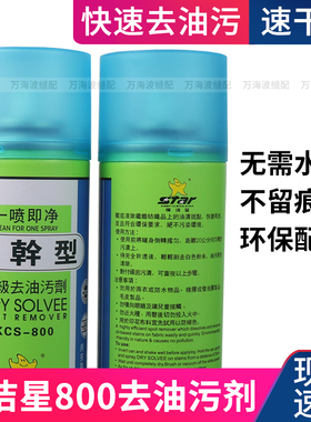 保洁星KCS-800超级去油污剂干洗剂衣服油污喷剂速干型一拍净包邮