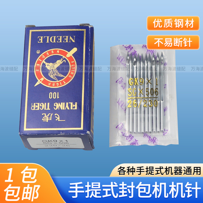 飞人牌手提式电动封包机机针