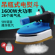 干洗店窗帘店服装 蒸汽电熨斗大功率工业熨斗 专用电熨斗家用吊瓶式