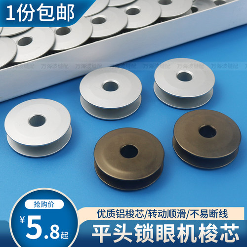 781服装平头锁眼机梭芯