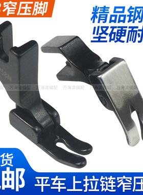 黑色P58N压脚平车通用全钢压脚0.3窄平压脚小压脚缝纫机拉链压脚