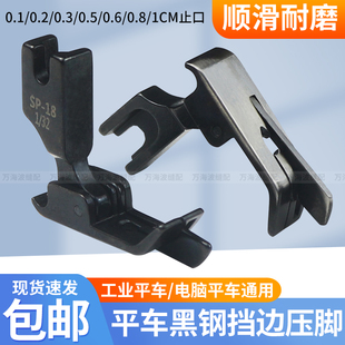 平车压脚黑色SP-18右挡边止口压脚0.1/0.6压明线切线全钢带刀压脚