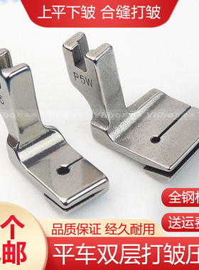 缝纫机电脑平车双层合缝打皱压脚 拼缝抽褶P5W上平下皱缩折压脚