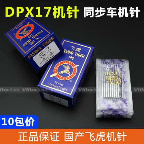 正宗飞虎DPX17同步车机针