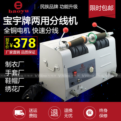 宝宇牌缝纫机自动分线机分线器