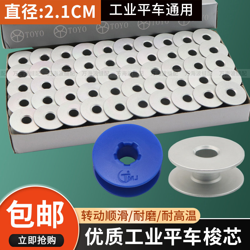 电脑平车梭芯铝锁芯 通用耐高温平车线芯塑料梭芯缝纫机配件大全,生活电器,缝纫机配件,淘宝优惠券,粉丝福利购,淘宝优惠卷