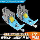 新款 18塑料滚轮压脚铁氟龙耐磨挡边压脚缝纫机配件 平车通用SP
