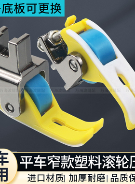 新款铁氟龙耐磨塑料滚轮压脚平车专用窄款厚薄通用缝纫机轮子压脚