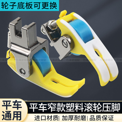 新款平车铁氟龙塑料滚轮压脚