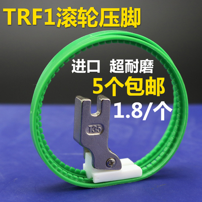 TRF1滚轮压脚 双轮压脚 平车白色塑料滚轮压脚 滚筒压脚 皮革压脚