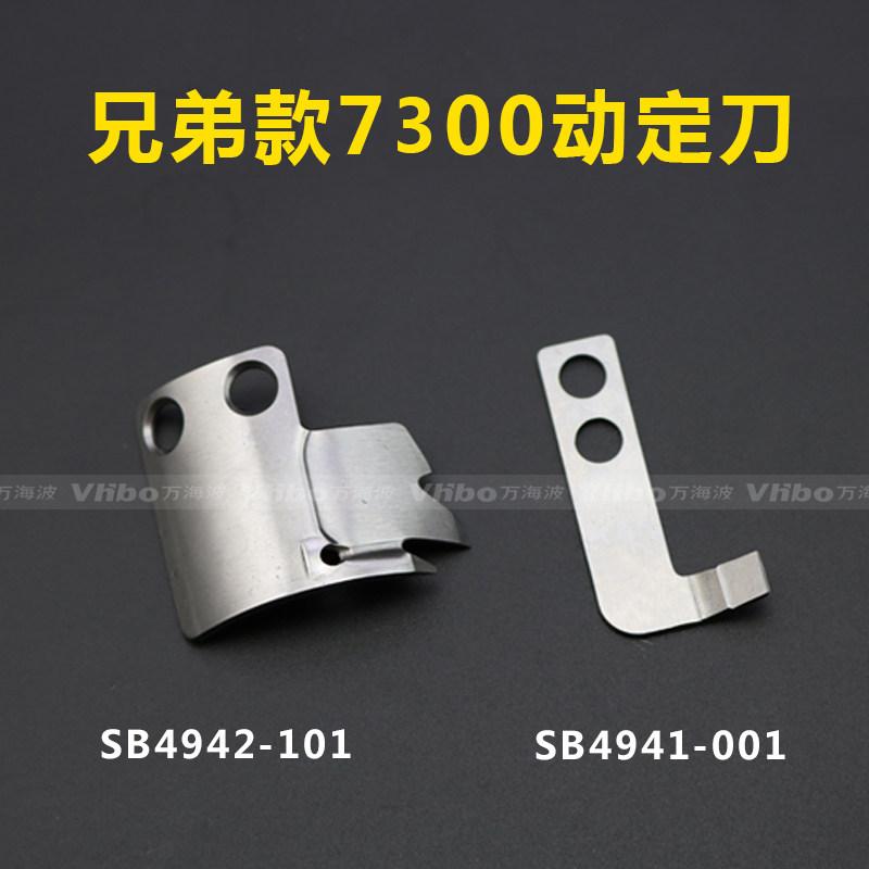 电脑平车切线刀 兄弟款7300电脑平车动定刀SB4941-001/SB4942-101