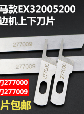 飞马款上刀277000下刀277009 EX3200 EX5200拷边机上下刀片