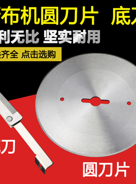 特价断布机圆刀片裁剪刀片省布机刀片断布机底刀裁布机下刀片