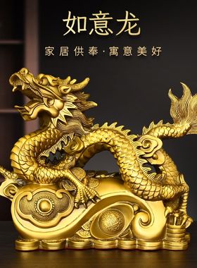 纯黄铜龙摆件生肖龙吉祥物如意龙祥龙客厅店铺办公室玄关装饰品