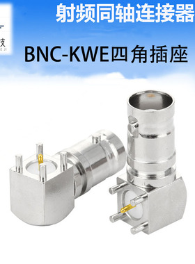 BNC-KWE四角插座 PCB面板固定插座 50欧 Q9-KWHD Q9弯座连接器铜