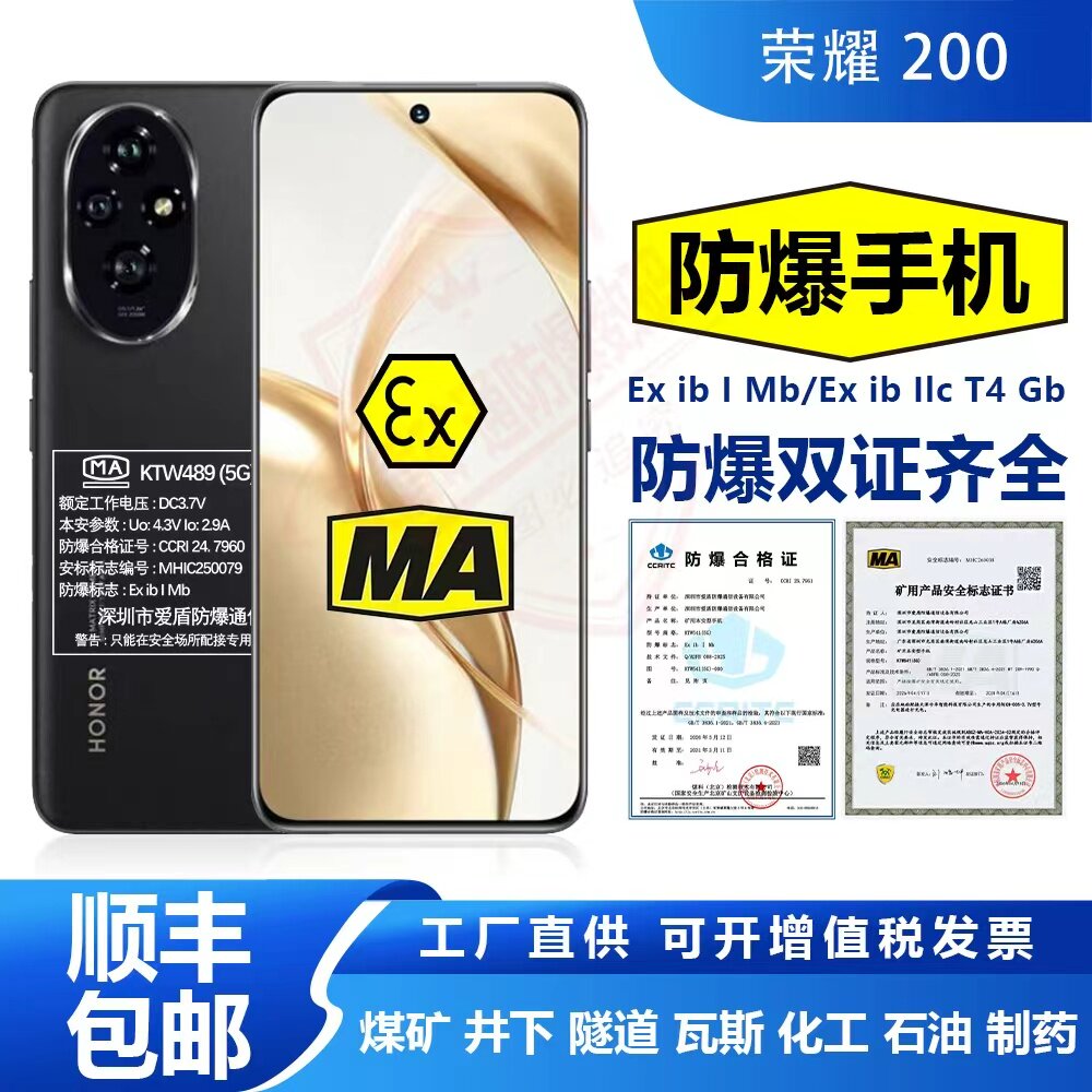 荣耀200防爆手机NFC煤安矿用本安