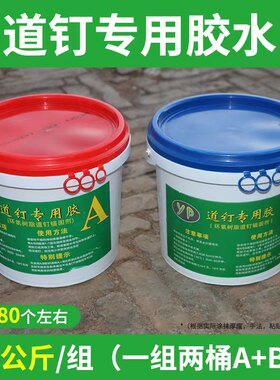 道钉专用胶水免钉胶环氧树脂AB胶