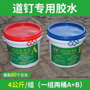 道钉专用胶水免钉胶环氧树脂AB胶