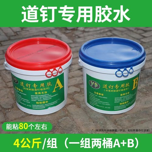 道钉专用胶水免钉胶环氧树脂AB胶