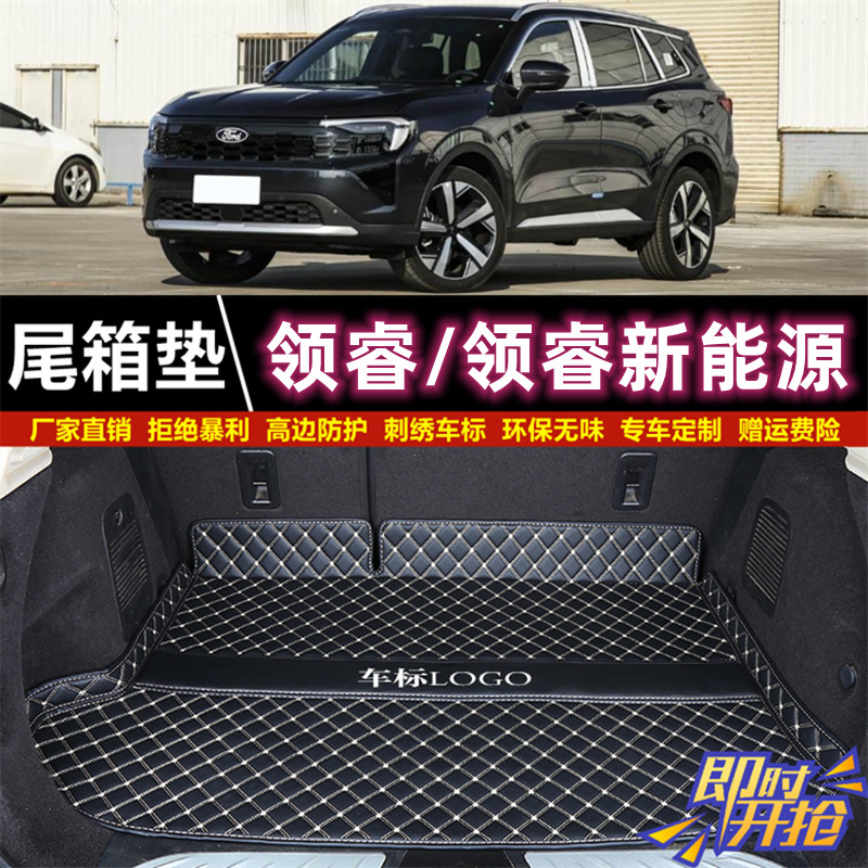 专用于22 23 2025年款福特领睿/领睿新能源后备箱垫子汽车尾厢垫