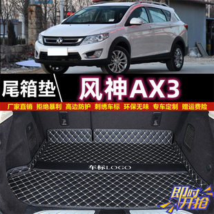 专用于16 东风风神AX3后备箱垫子半包围汽车尾厢垫背 2019年款
