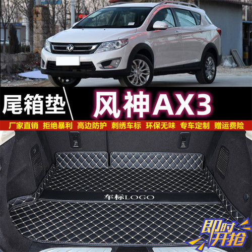 专用于16 17 2019年款东风风神AX3后备箱垫子半包围汽车尾厢垫背
