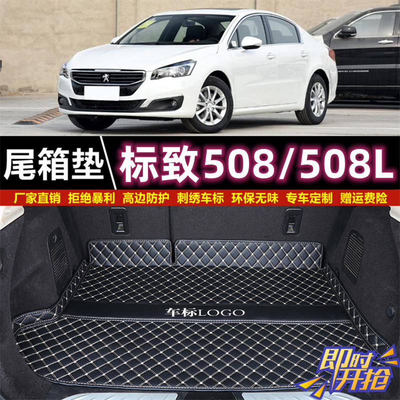 专用于11 12 13 15 16款标致508后备箱垫19-2025年508L尾厢垫汽车