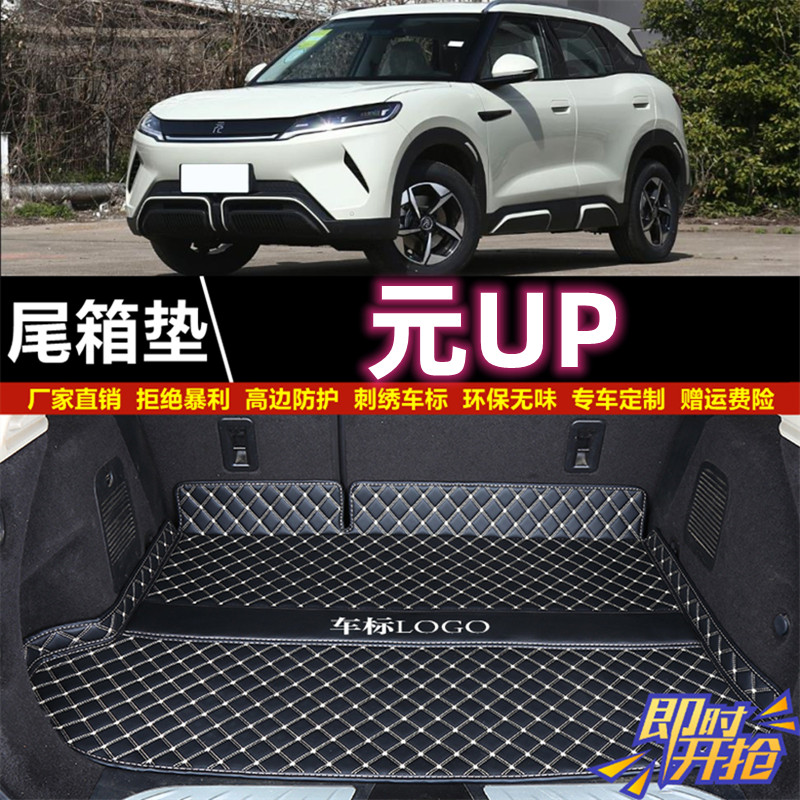 专用于2024 2025年新款比亚迪元UP后备箱垫子汽车防水尾厢垫用品