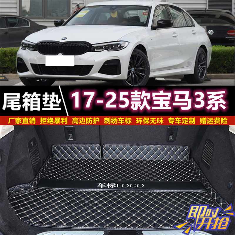 专用于17-2025年新款宝马3系320Li/318i/330i/325i M后备箱垫改款