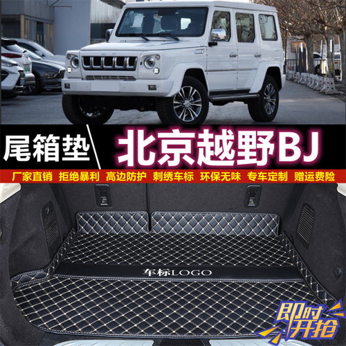专用于16 17 18 19 20 21 24款北京越野BJ20/30/40/60/80后备箱垫