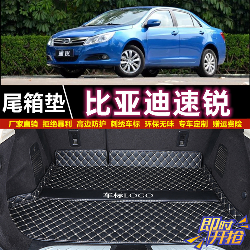 专用于12 13 14 15 16 2018年款比亚迪速锐后备箱垫子尾厢垫汽车