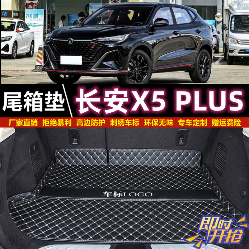 专用于2024 2025款长安X5 PLUS后备箱垫子尾厢垫汽车防水内饰用品