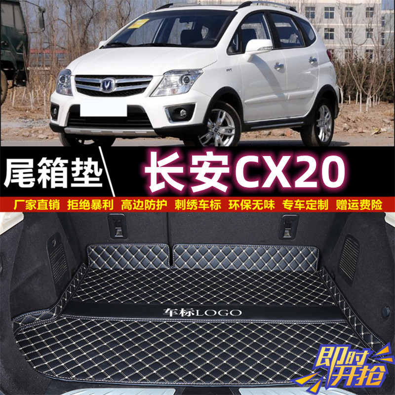 专用于2011 2014款长安CX20后备箱垫汽车防水尾厢垫内饰用品改装