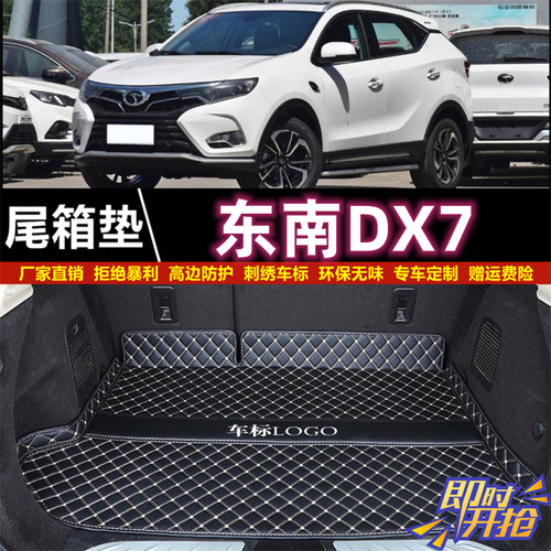 专车专用于15 16 17 18 19 2020款东南DX7后备箱垫子半包围尾厢垫