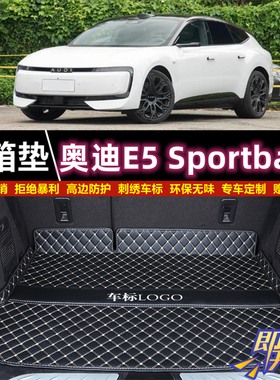专用于2026年新款AUDI奥迪E5 Sportback后备箱垫子半包围尾厢垫背