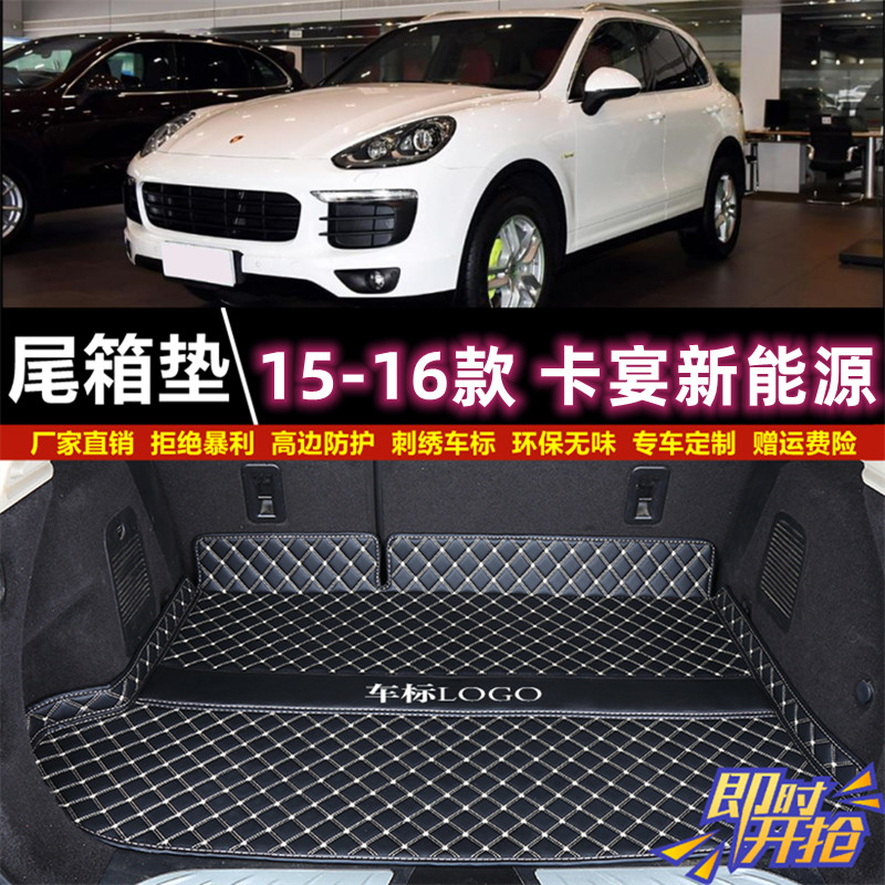 专用于15 2016年款保时捷卡宴Cayenne新能源后备箱垫子汽车尾厢垫