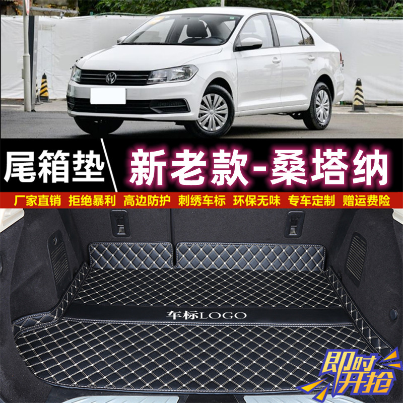 专用于13 14 15 16 17 18 19 2021款大众桑塔纳/浩纳后备箱垫尾厢