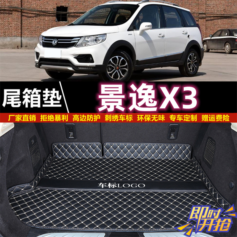 专用于14 15 16 2017年款东风风行景逸X3后备箱垫子半包围尾厢垫