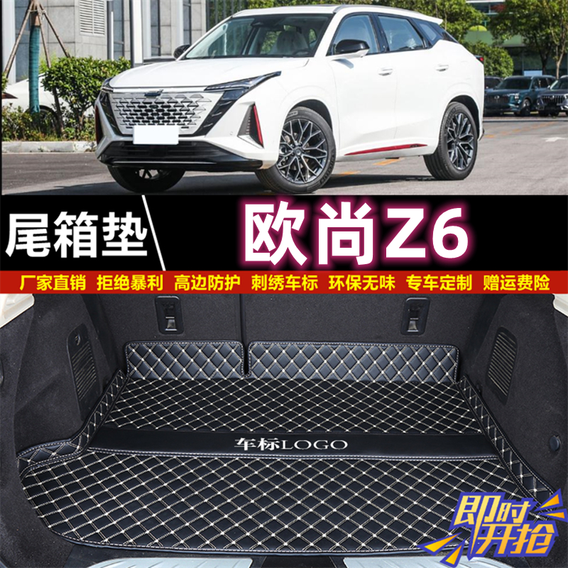 专用于2022 2023款长安欧尚Z6/新能源后备箱垫尾厢垫蓝鲸智电idd