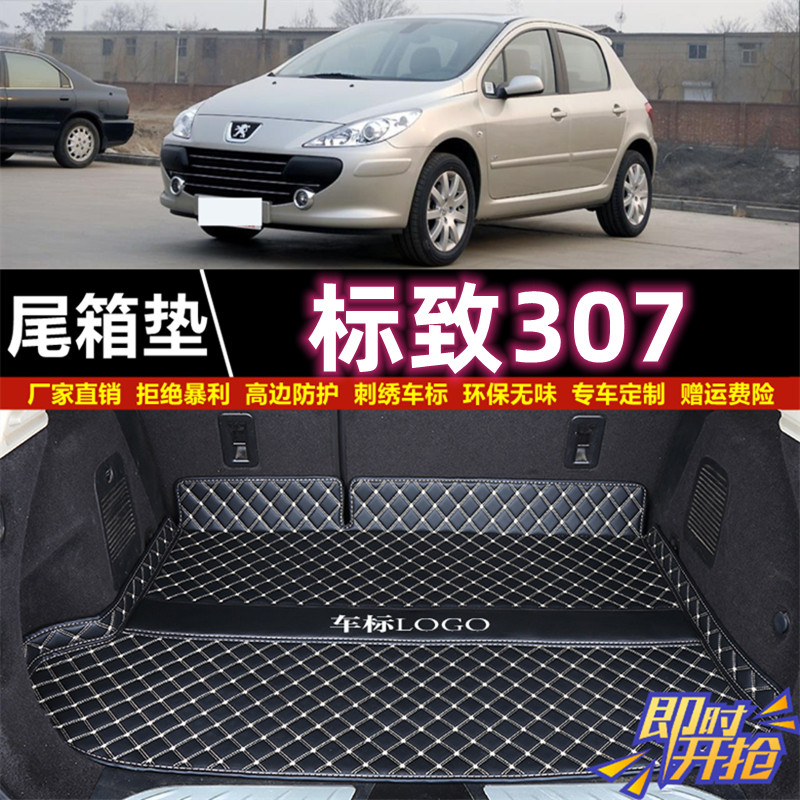 专用于08 09 10 11 12 2013年款标致307两厢/三后备箱垫尾厢垫子