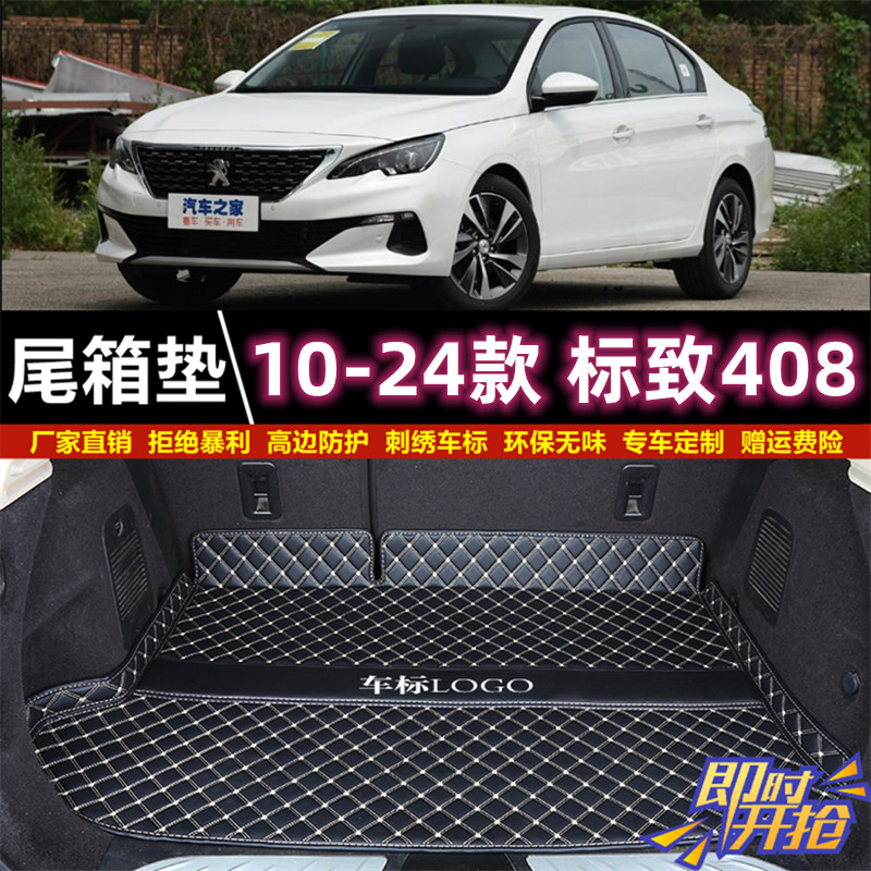 专用于2010 11 13 14-2024年新老款标致408后备箱垫子汽车尾厢垫