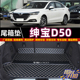 2019款 专用于14 北京绅宝D50后备箱垫子半包围尾厢垫