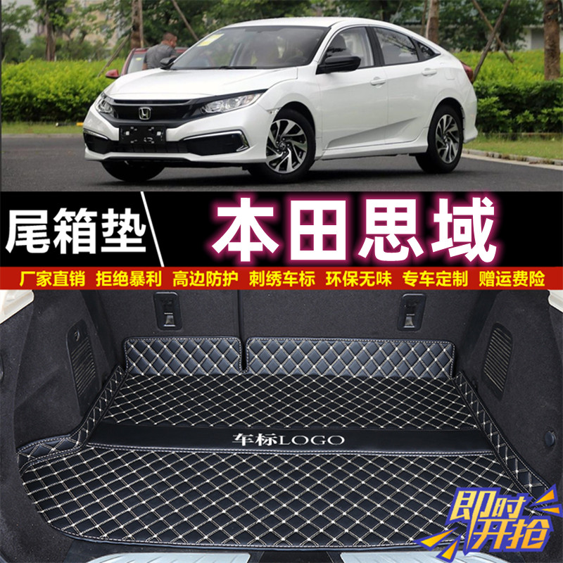 专用于07-19 21 2023年新老款东风本田思域后备箱垫子尾厢垫汽车