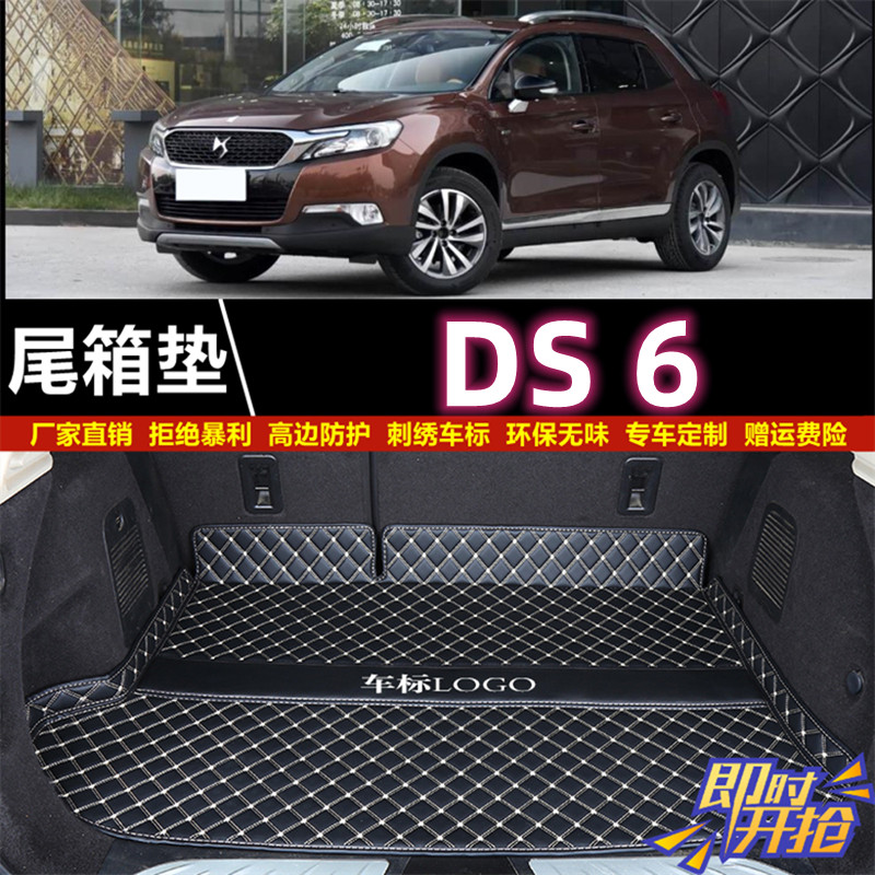 专用于14 16 17 2018年款DS 6汽车后备箱垫子尾厢垫内饰用品改装