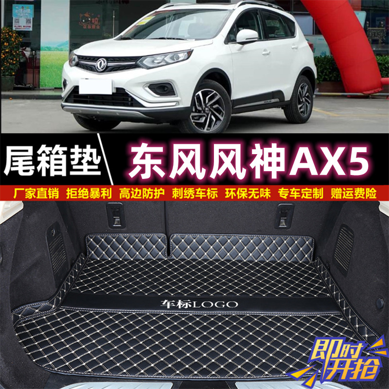 专用于2017 2019年款东风风神AX5后备箱垫子半包围汽车尾厢垫用品